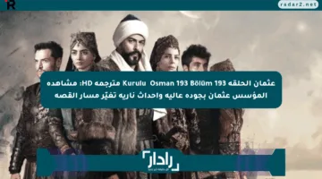 عثمان الحلقة 193 Kuruluş Osman 193 Bölüm مترجمة HD: مشاهدة المؤسس عثمان بجودة عالية وأحداث نارية تغيّر مسار القصة